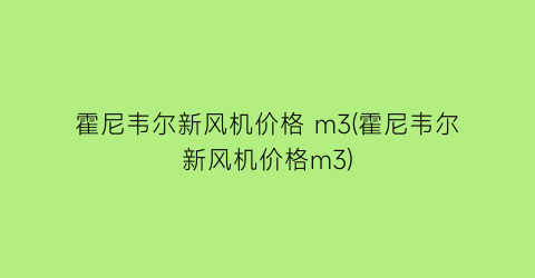 霍尼韦尔新风机价格 m3(霍尼韦尔新风机价格m3)